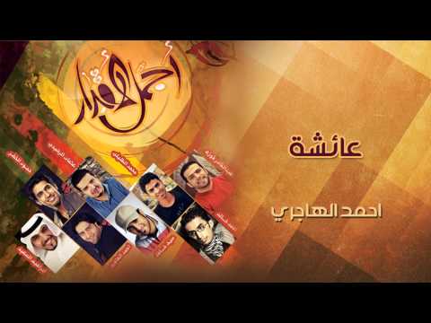 نشيد | عائشة - احمد الهاجري