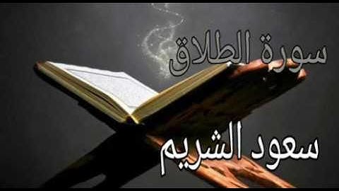 سورة الطلاق-بصوت سعود الشريم