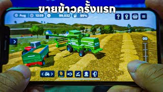 เกี่ยวข้าวเสร็จเอาข้าวไปขาย | Farming Simulator 23 Mobile