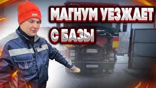 МАГНУМ ПОЕХАЛ! но не самостоятельно...