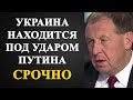 Андрей Илларионов - Украина находится под ударом Путина!