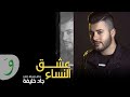                                         جاد خليفة   شو  صعب   شارة مسلسل عشق النساء