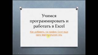 Как добавить на график Excel еще одну вертикальную ось Как добавить на график Excel еще одну вертикальную ось