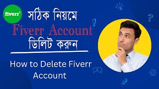 how to delete fiverr account | সঠিক নিয়মে Fiverr Account ডিলিট করুন