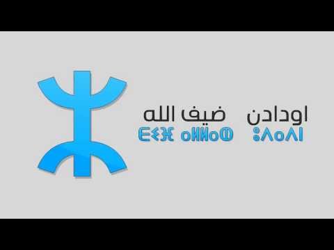 TÉLÉCHARGER OUDADEN DIF ALLAH MP3 DIF ALLAH OUDADEN MP3 TÉLÉCHARGER