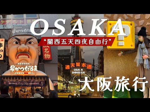 【日本關西五天四夜ep.2】到大阪過新年｜2023第一天凌晨開始玩環球影城｜大阪旅遊｜Osaka Vlog ｜日本自由行