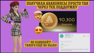 ПРИШЛИ АВАКОИНСЫ ПРОСТО ТАК ЧЕРЕЗ ТЕХ.ПОДДЕРЖКУ! 😱 Я в шоке! Работает! Авакин Лайф | Avakin Life