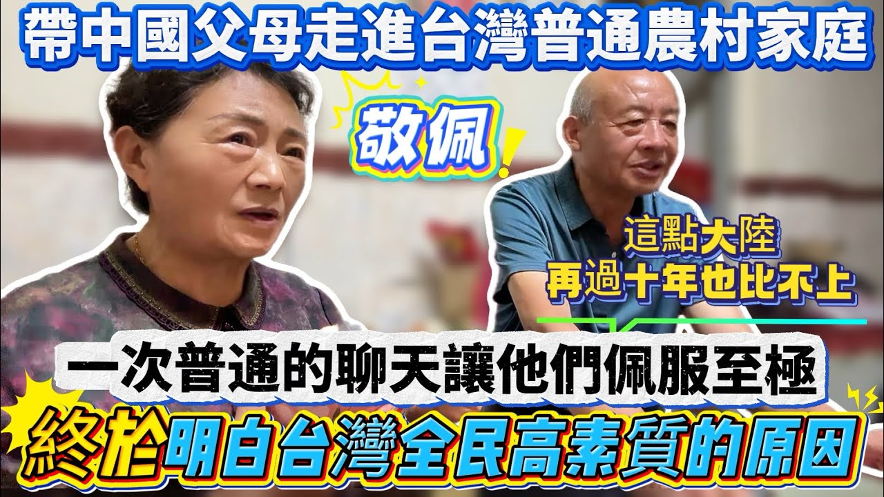 中國父母終於明白台灣全民高素質的原因！帶中國父母走進台灣普通農村家庭！一次正常聊天讓他們佩服至極！台灣的現況絕不是意外！這點大陸再過十年也比不了｜蕭蕭在台灣｜