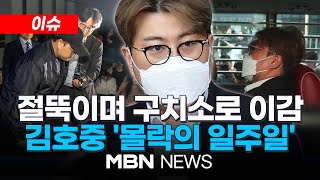 [이슈] 사고에서 송치까지 22일...김호중 사건의 5가지 변곡점 / 경찰, 음주운전·범인도피교사 혐의 적용...예상 형량은? 24.06.01 | MBN NEWS