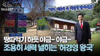 3만5000평, 183억…무섭게 세 넓히는 '허경영 왕국' | 땅집고GO