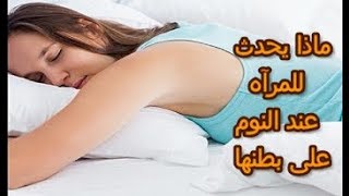 أضرار النوم على البطن || شاهد قبل أن تدمر  نفسك