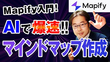 Mapify入門！生成AIで時間を節約！!話題のマインドマップツールを徹底解説