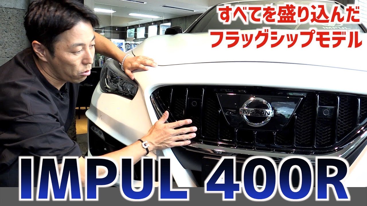スポーティなセダンの決定版！「IMPUL 400R」