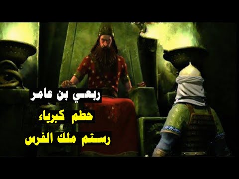 عندما حطم الصحابي ربعي بن عامر كبرياء رستم ملك الفرس عزة المؤمن عندما كنا عظماء 