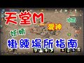 【天堂M】妖精掛練場所指南~我是曉雨~我在愛神