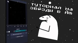 туториал в алайт моушен на звёзды #tutorial