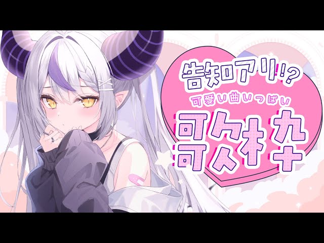 【歌枠│SINGING】かわいい曲縛り♪いっぱい歌って告知する！【ラプラス・ダークネス/ホロライブ】のサムネイル