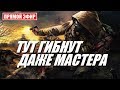 СТАЛКЕР - МОД в КОТОРОМ ГИБНУТ ДАЖЕ МАСТЕРА!