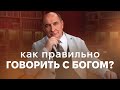 Как правильно говорить с Богом | Моисей Островский