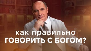 Как Правильно Говорить С Богом | Моисей Островский