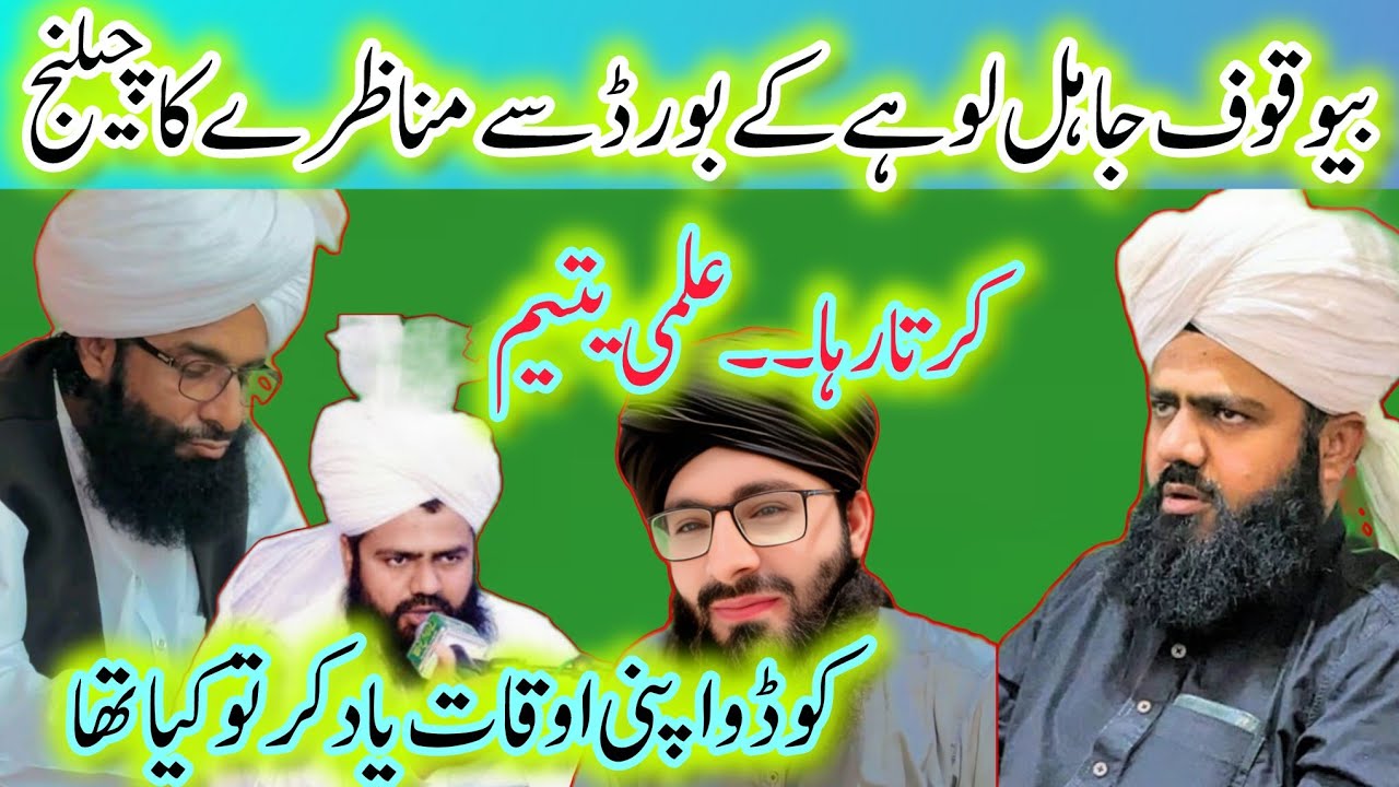 Mufti Fazal Ahmad chishti Sb Se Munazra Karny Wala Koudu Ka Dawa Raad