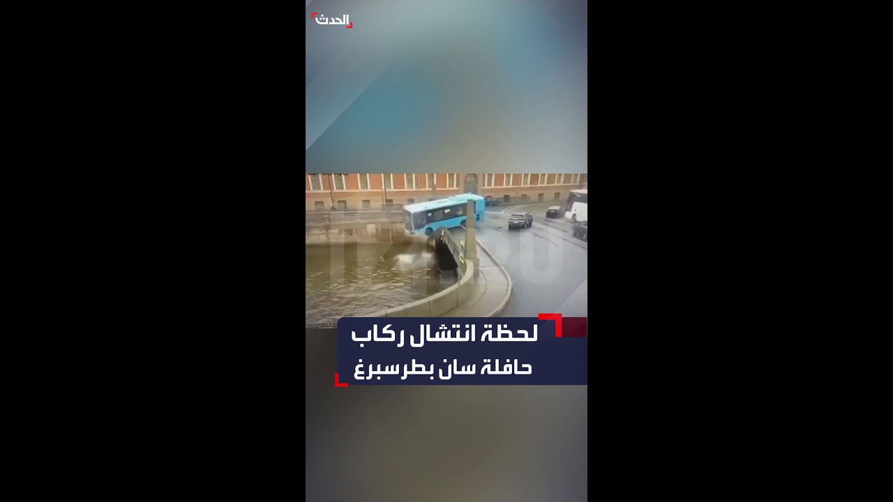 اللحظات الأولى لانتشال ركاب حافلة روسية في نهر سان بطرسبرغ