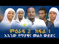 አጓጊው መንፈሳዊ የጥያቄና መልስ ውድድር ምዕራፍ 2 ክፍል 1 የ200ሺህ ብሩ አሸናፊ ማን ነው
