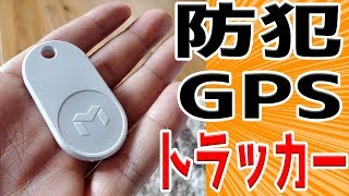 盗難防止に最適なGPS検知器を使ってみた【動画,MYNT ES】