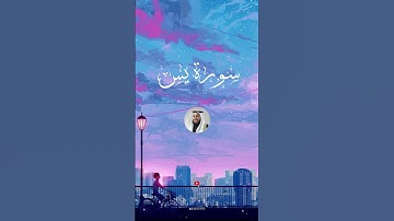 هذا ما وعد الرحمن💙💙#قران_كريم #قرآن #راحة_نفسية #العفاسي #سورة_يس #مشاري_العفاسي #ارح_قلبك