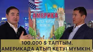 АМЕРИКАДА АТЫП КЕТУІ МҮМКІН. | НҰРЖАН КІШКЕНЕБАЕВ| НӘЗІР СҮЛЕЙМЕН АРНАСЫ