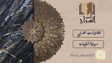 تلاوة بديعة وخاشعة القارئ سعيد القرني سورة القيامة