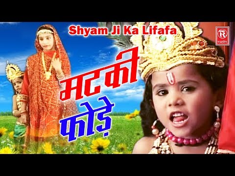 Matki Fode || मटकी फोड़े || Shyam Ji Ka Lifafa || Minakshi Panchal Verma || Hindi Krishan Bhajan