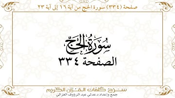 صفحة 334 سورة الحج من آية 16 إلى آية 23