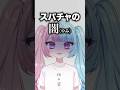 スパチャの闇 #vtuber #セルフ受肉 #shorts