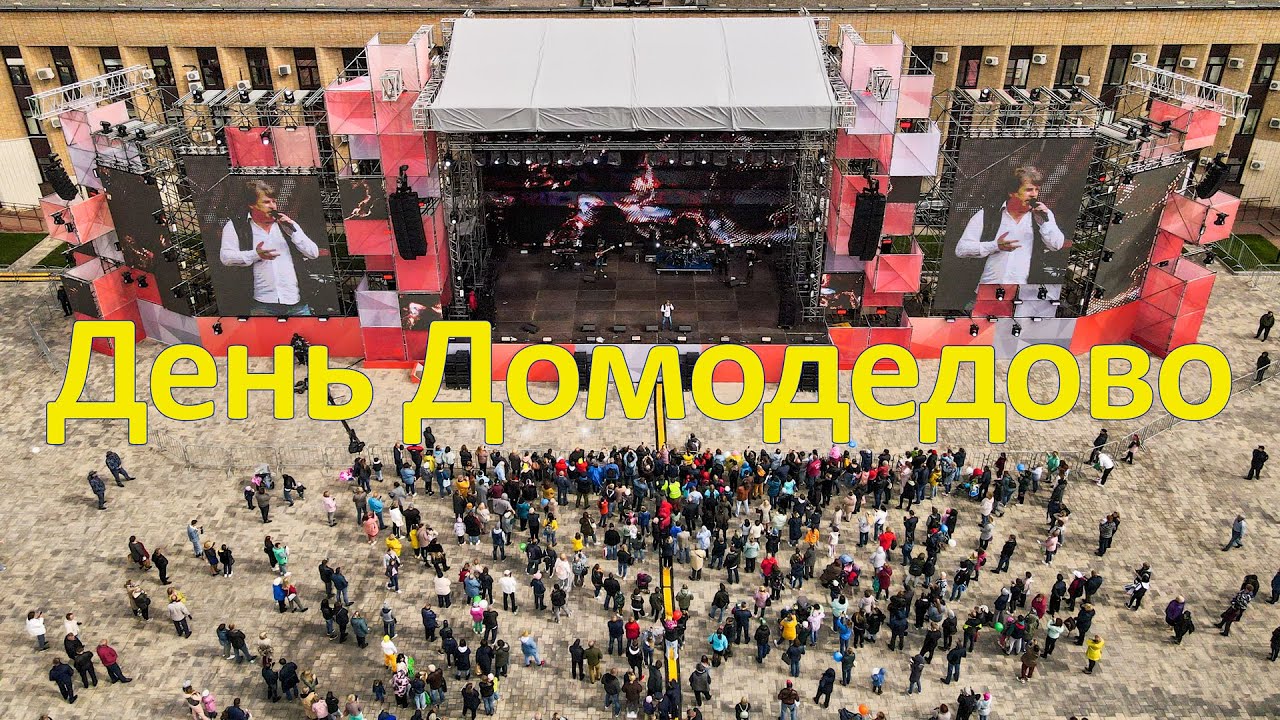 День города домодедово День города домодедово