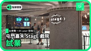 全景聲+ 4K Laser登陸屯門嘉禾StagE戲院試業