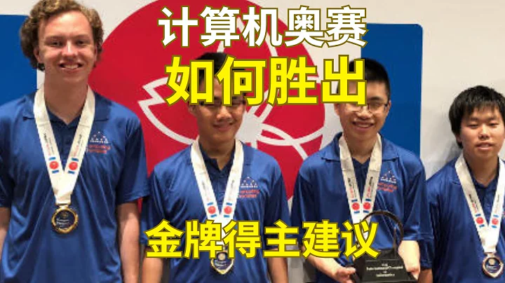 計算機奧賽如何勝出？金牌選手的建議 How to excel in USACO Computing Olympiad?  Advice from a Gold Medalist. - 天天要聞