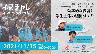 【イマ.チャレ オンラインプログラム】効率的な練習と学生主体の組織づくり｜全国トップレベルチーム、筑波大学男子ハンドボール部に学ぶ。