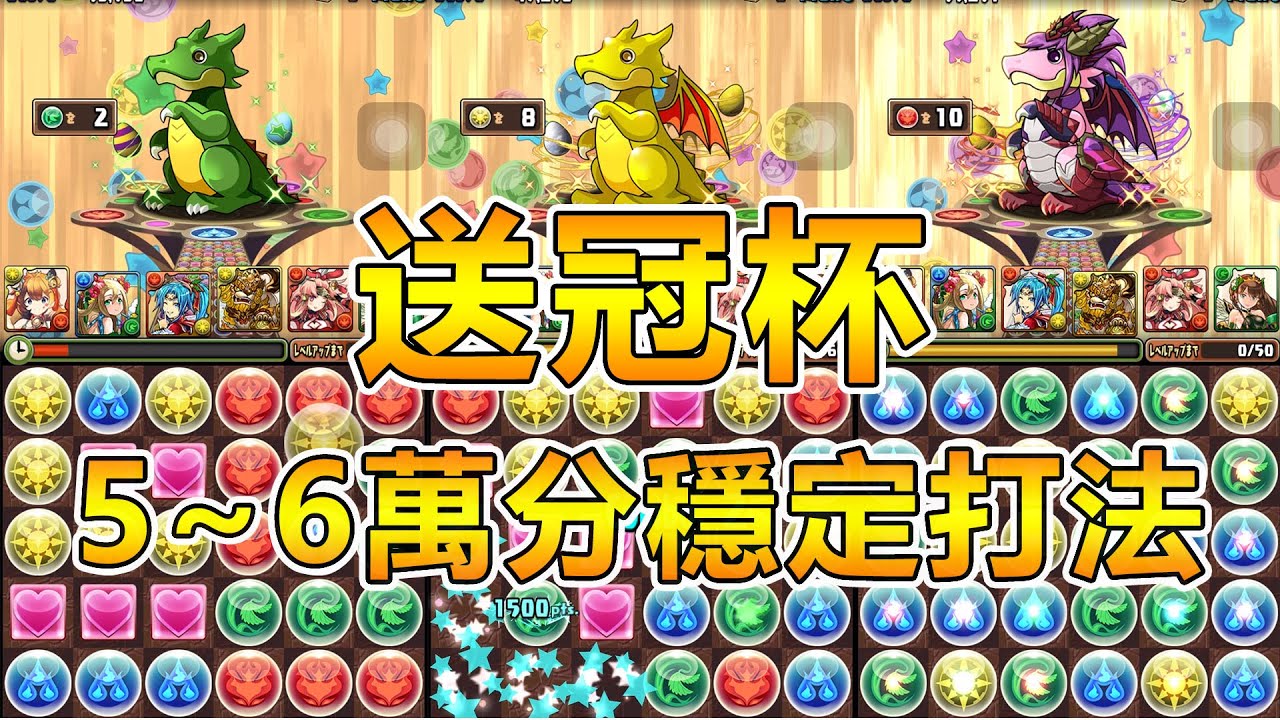 【PAD】20場內搞掂送冠杯,穩定5至6萬分以上打法&技能順序介紹 - YouTube