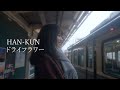 ドライフラワー / 優里 【Covered by HAN-KUN】