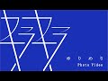 キラキラ/ゆりめり Music Video