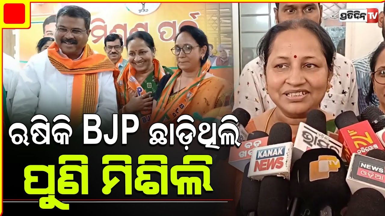 ଢ଼େଙ୍କାନାଳରେ ଧର୍ମେନ୍ଦ୍ରଙ୍କ ମହାମିଶ୍ରଣ, ୭ MLA ପ୍ରାର୍ଥୀ ଓ MP ପ୍ରାର୍ଥୀ ରୁଦ୍ର ପାଣି ଉପସ୍ଥିତ। BJP dhenkanal
