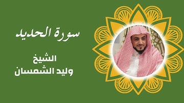 تلاوة تدبريه لـ سورة الحديد الشيخ وليد الشمسان