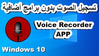 Windows 10 APPs - 3 -Voice Recorder (ARABIC)| تسجيل الصوت بدون برامج إضافية