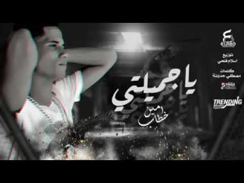 أغنية ياجميلتي يا اميرتي ياسيدة كل النساء   غناء أمين خطاب توزيع اسلام فتحي