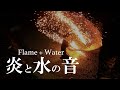 炎刀と水の音 / Flame + Water sounds ASMR / 光の太刀
