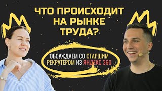 видео: Что происходит на рынке труда? Обсуждаем с рекрутером из Яндекс картинка: Что происходит на рынке труда? Обсуждаем с рекрутером из Яндекс