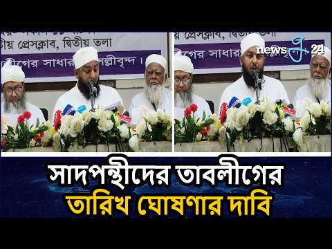 মাওলানা সাদ পৃথিবীর বিভিন্ন দেশে তাবলীগের কাজ করছেন, ব্যতিক্রম শুধু বাংলাদেশেই | Maulana Saad