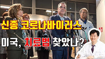 신종 코로나바이러스, 미국에서 새로운 치료제 찾았나?