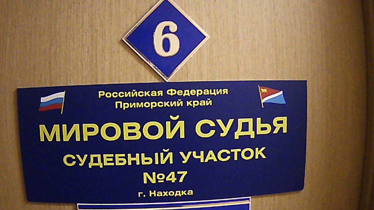 Судебные участки находка. Мировой суд находка. Находкинский мировой суд. Малиновского 1м находка судебный участок. Мировые судьи города находка.